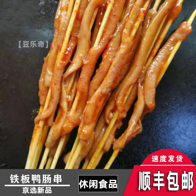 【顺丰速运】铁板鸭肠串300串1包小串冷冻商用新鲜鸭肠油炸烧烤串串香