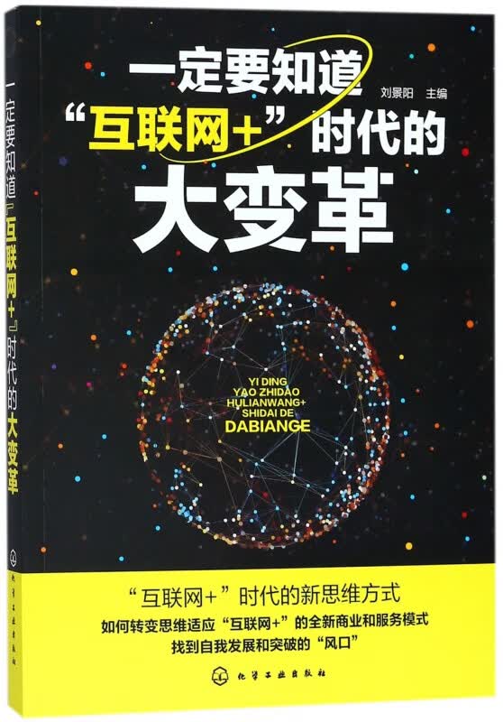 一定要知道互联网+时代的大变革 布克正版