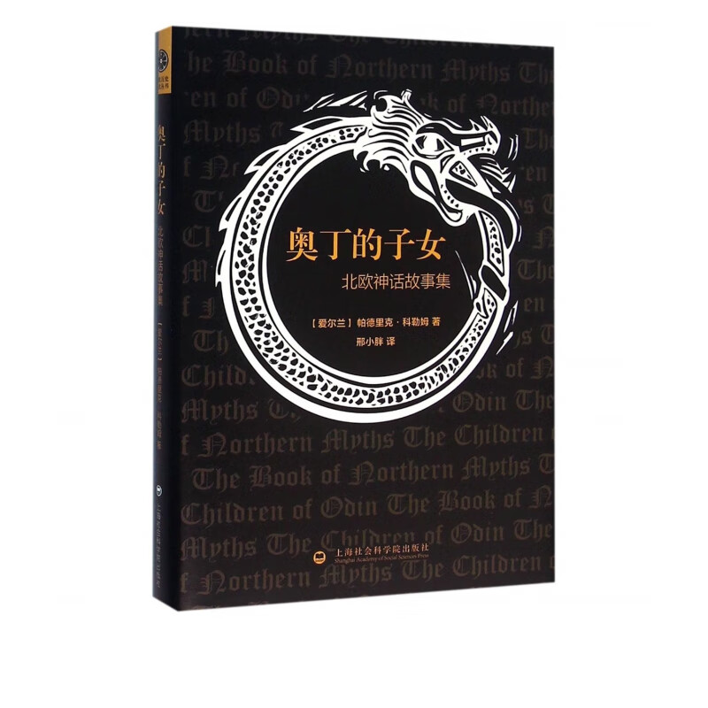 奥丁的子女(北欧神话故事集)(精)