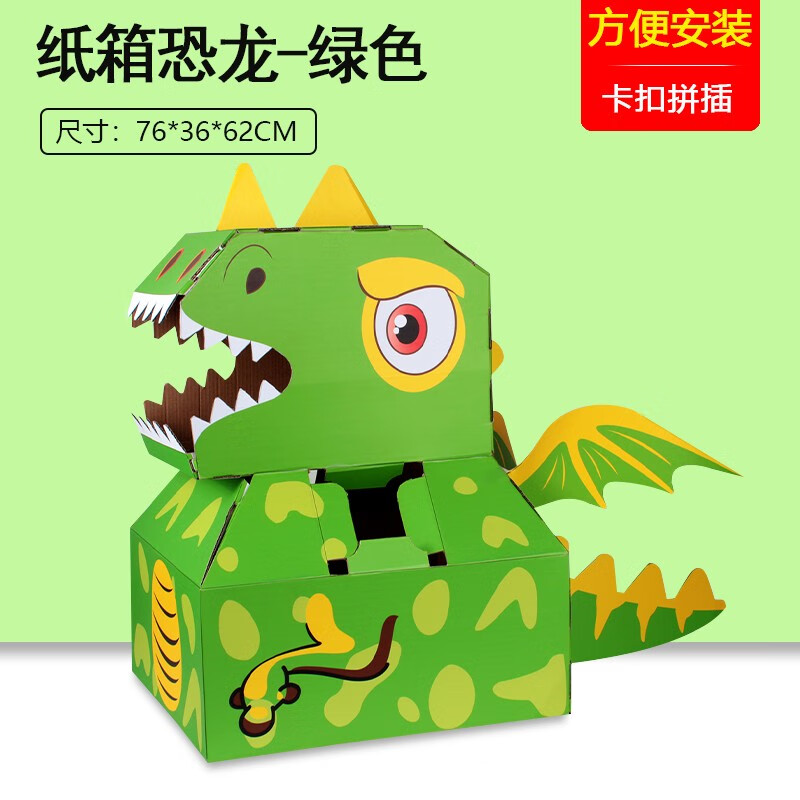 璐念恐龙纸箱玩具可穿纸盒幼儿园diy材料儿童手工制作纸盒纸壳 绿色