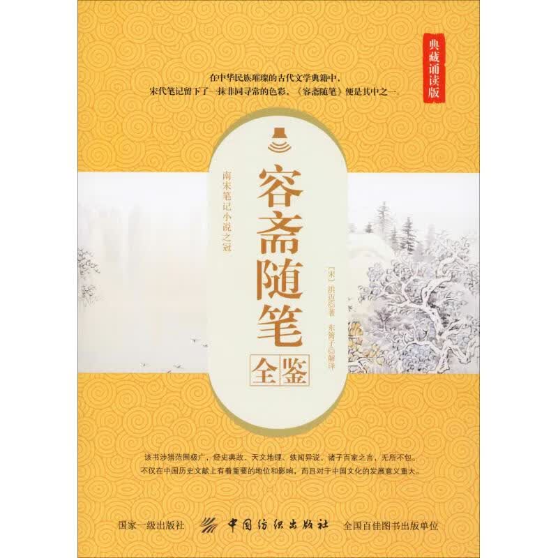 容斋随笔全鉴 典藏诵读版