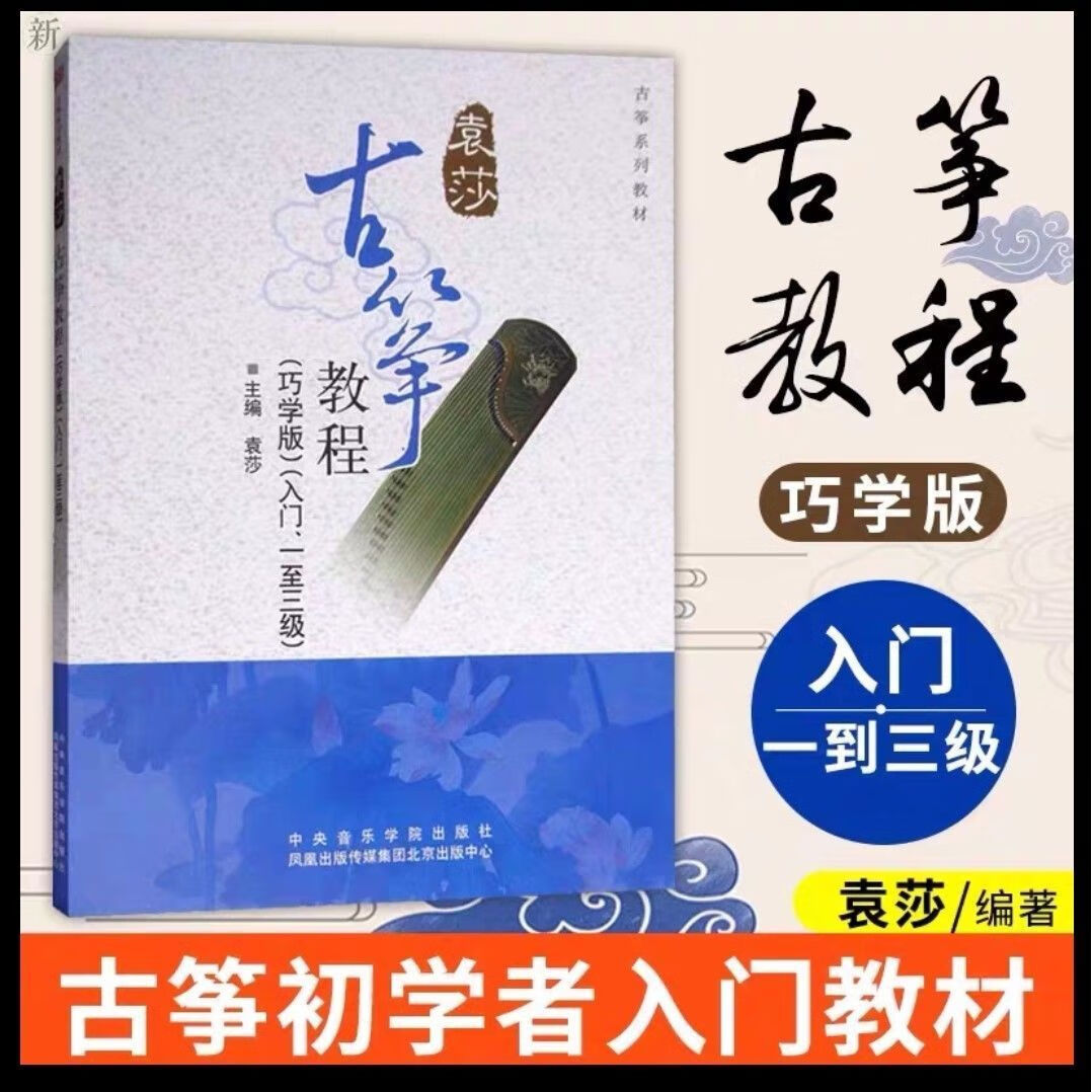 新编古筝教程册 沙里晶/傅华强/阎嘉颖著 初学古筝基础练习曲 袁莎古筝1-3级