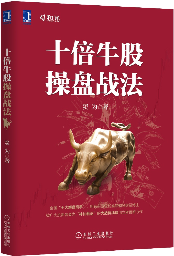 十倍牛股操盘战法【正版图书】