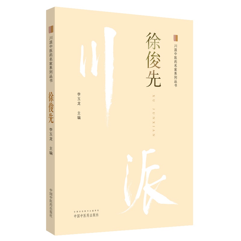 徐俊先 9787513249843
