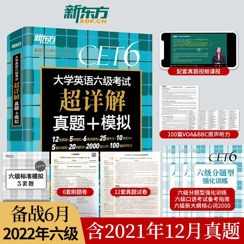 新东方授权店】新东方英语六级考试超详解真题+模拟 六级真题试卷 模拟题CET6 大学英语6级考试 含12月真题 图书