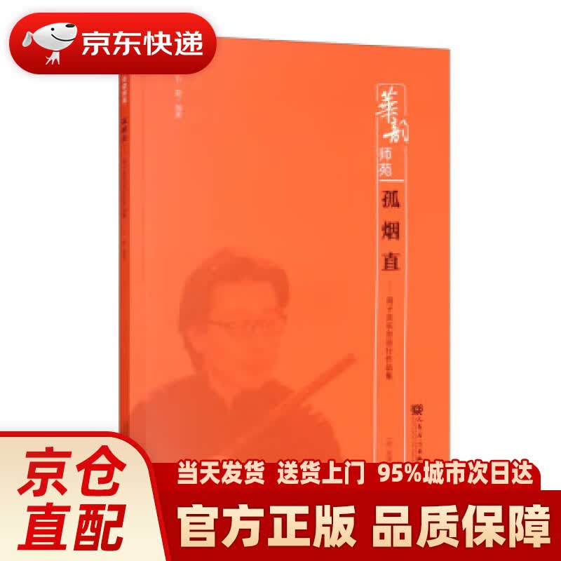 孤烟直——笛子音乐会流行作品集(简,线谱版)-华韵师苑