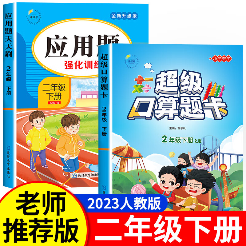 二年级下册口算题卡数学口算天天练人教版每天100道同步练习册题 小学2下思维训练专项练习表内乘法口算本100 【二年级下】口算题+应用题 小学二年级