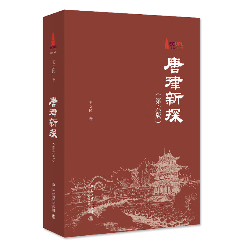 【正版】唐律新探 北京大学 9787301336762