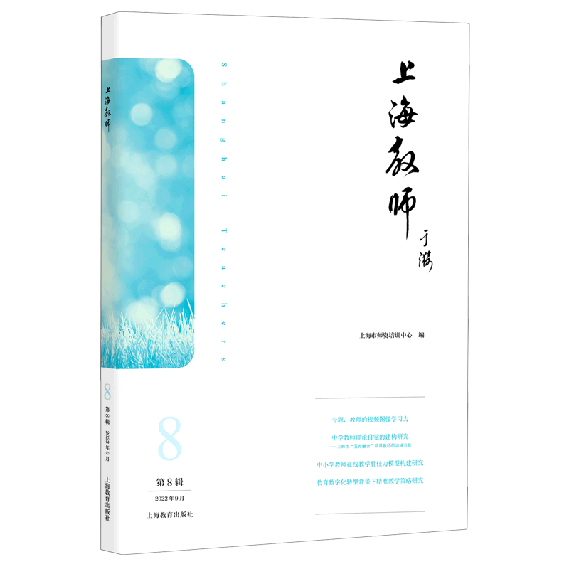 上海教师(2022年9月第8辑)
