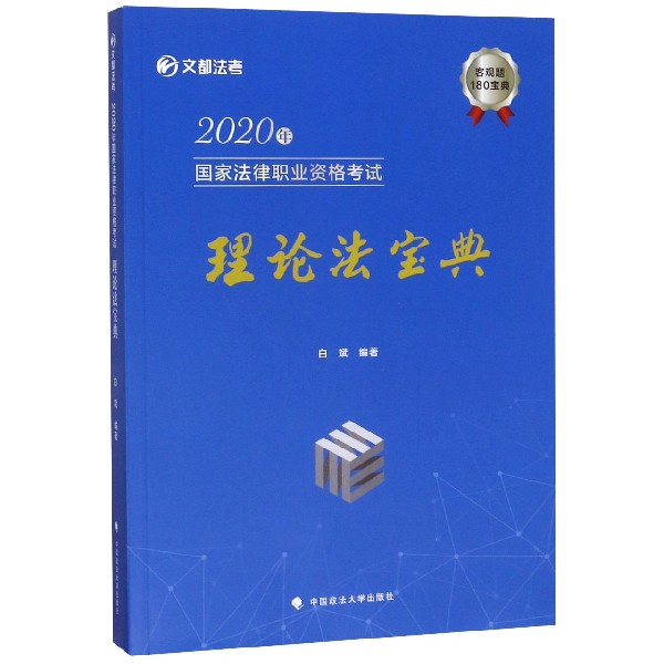 2020年国家法律职业资格考试理论法宝典