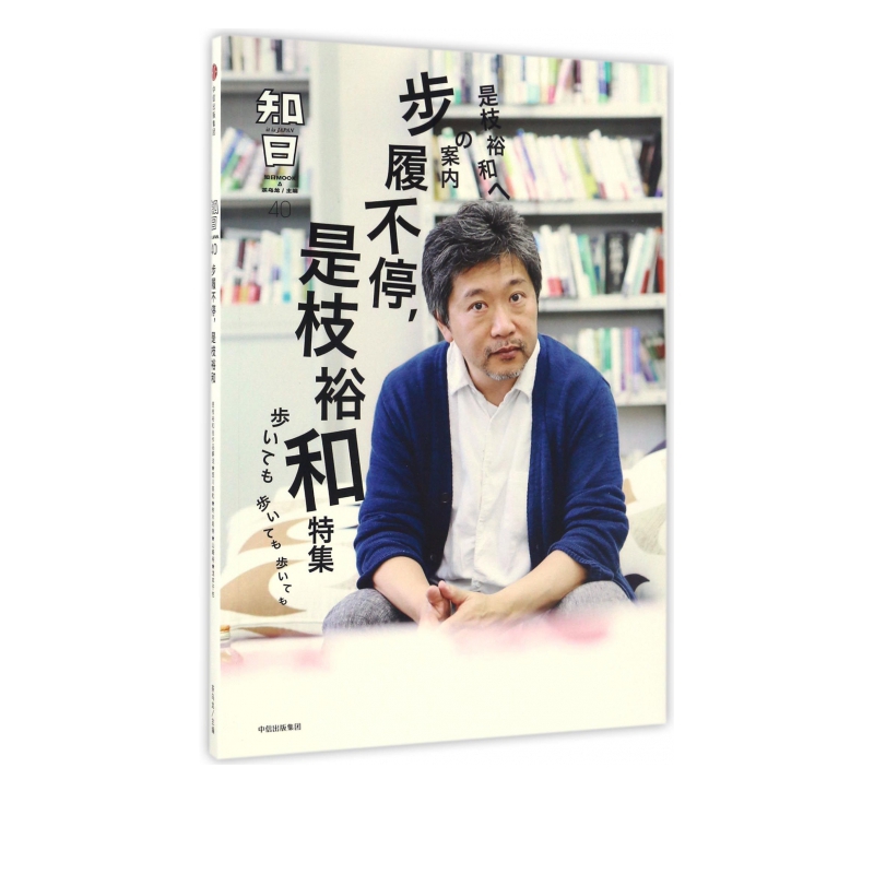 知日(40步履不停是枝裕和特集)