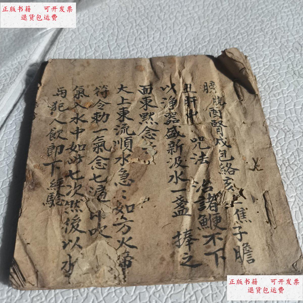 【二手9成新】手抄本药书 /不详 不详