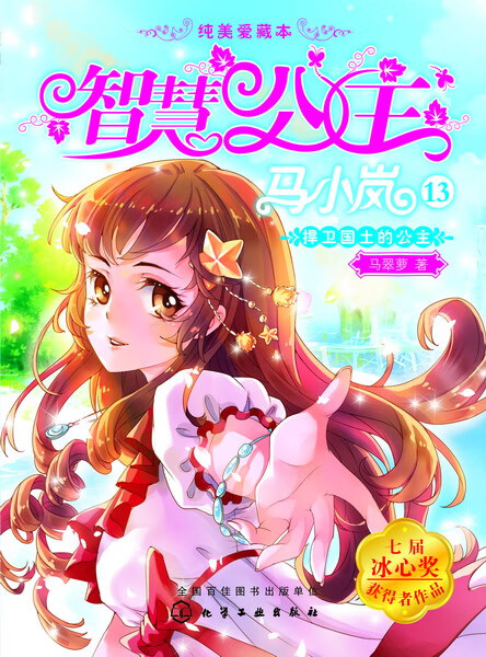 智慧公主马小岚纯美爱藏本 捍卫国土的公主 马翠萝 著