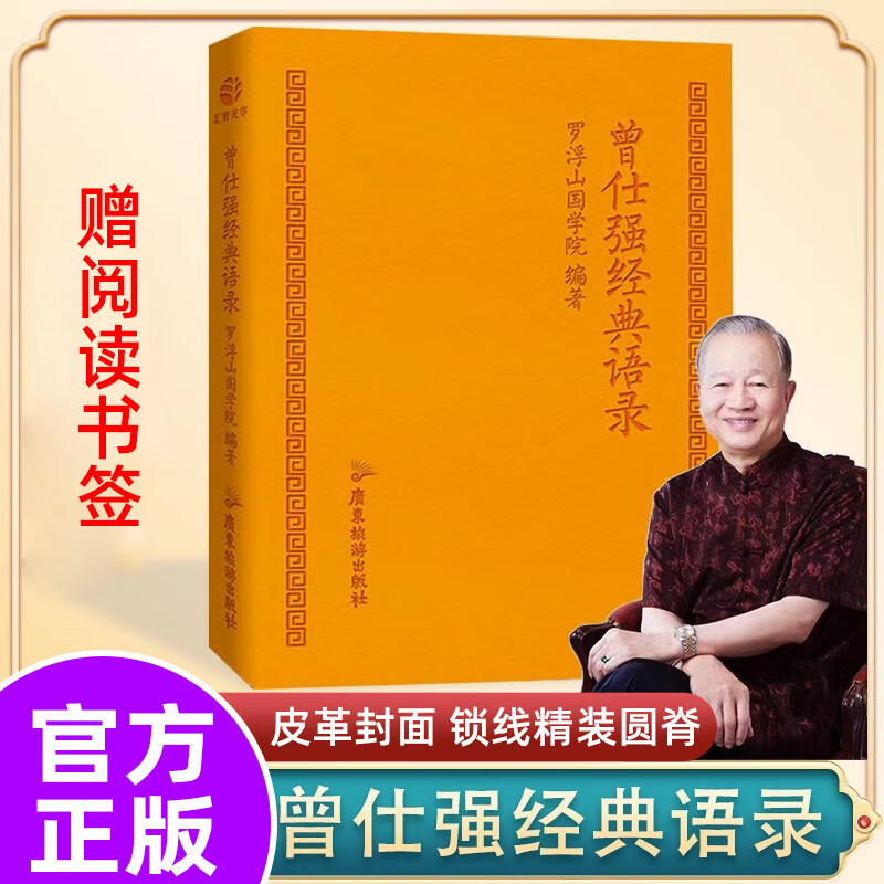 正版 曾仕强经典语录 罗浮山国学院著 解读人生哲学 家教财神 易经的