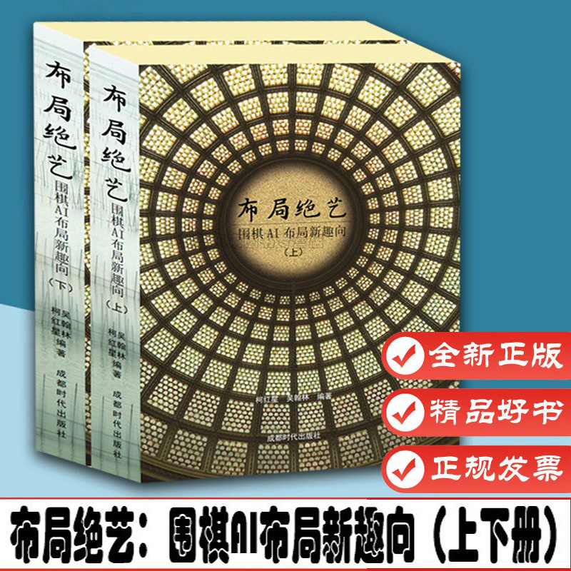 【包邮】围棋AI新定式全解密围棋人工智能 围棋提升书籍 布局绝艺：围棋AI布局新趣向（上下册）定价135