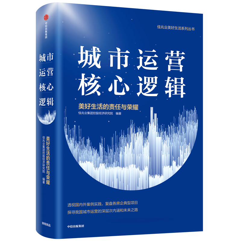 【自营包邮】城市运营核心逻辑 美好生活的责任与荣耀 中信出版社