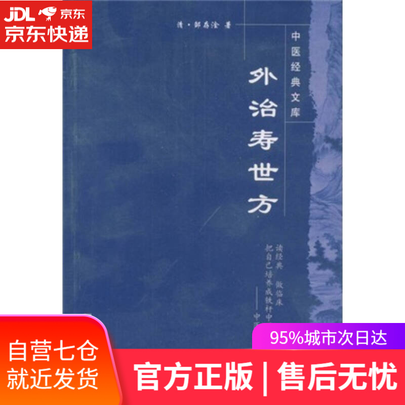 【新华书店】外治寿世方/中医经典文库