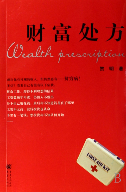 财富处方
