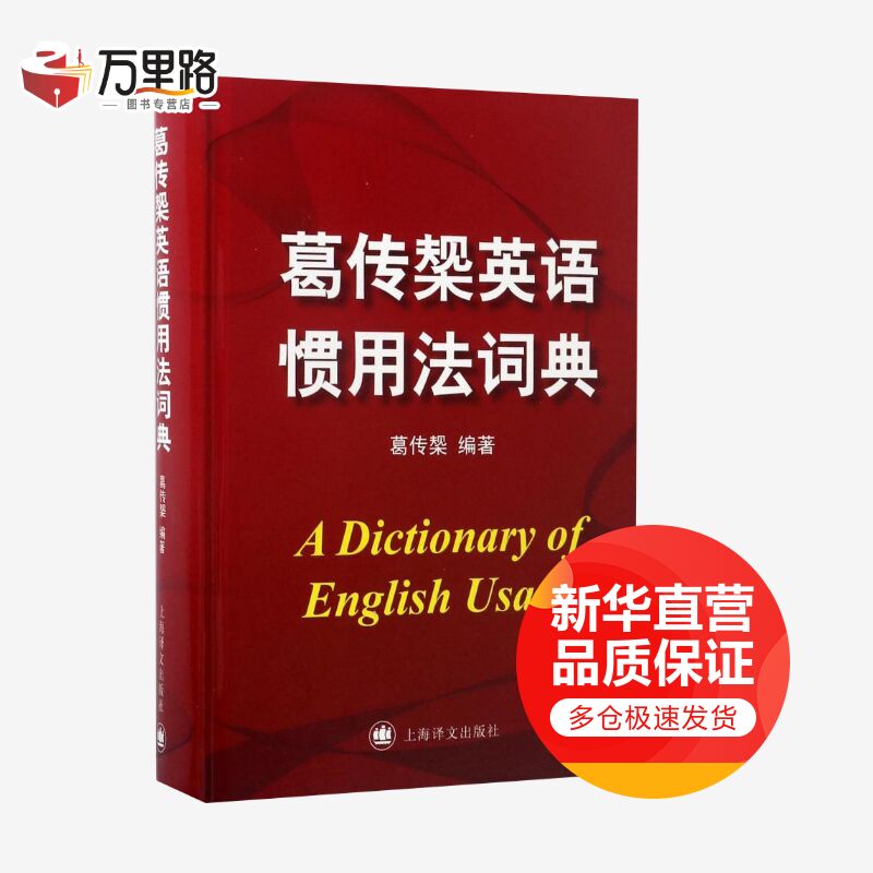 葛传槼英语惯用法词?