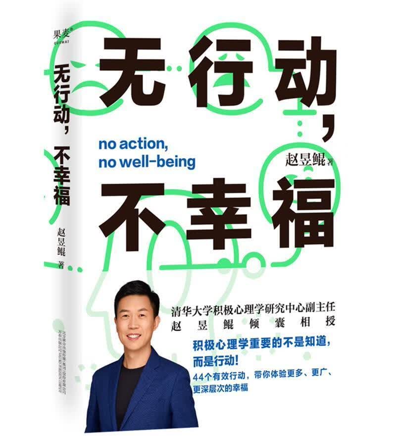 无行动，不幸福赵昱鲲万卷出版公司9787547058558 心理学书籍