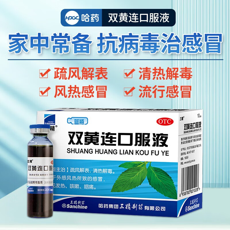 三精 双黄连口服液 10ml*10支/盒 疏风解表 清热解毒 用于风热感冒