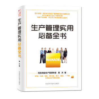 生产管理实用全书