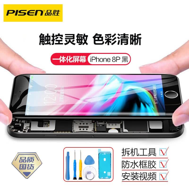 品胜（PISEN） 手机屏幕iPhone内外屏维修触控玻璃液晶显示屏替换适用于苹果 8p屏幕总成【黑边】不含配件高性价比高么？