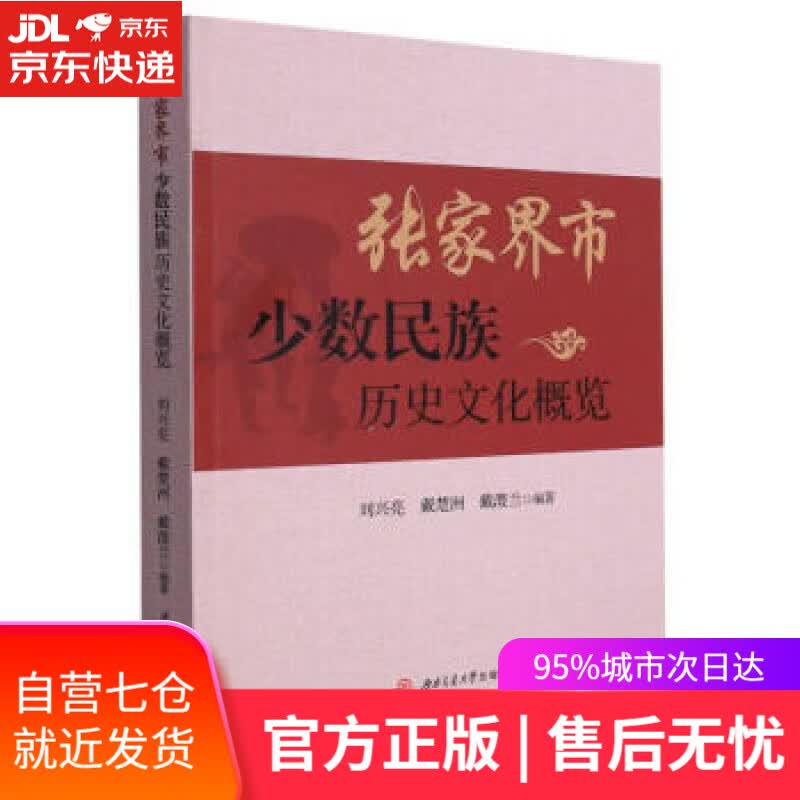 【新华书店】张家界市少数民族历史文化概览 刘兴亮,戴楚洲,戴澧兰著,刘兴亮,戴楚洲,戴澧兰 编 西南交通大学出版