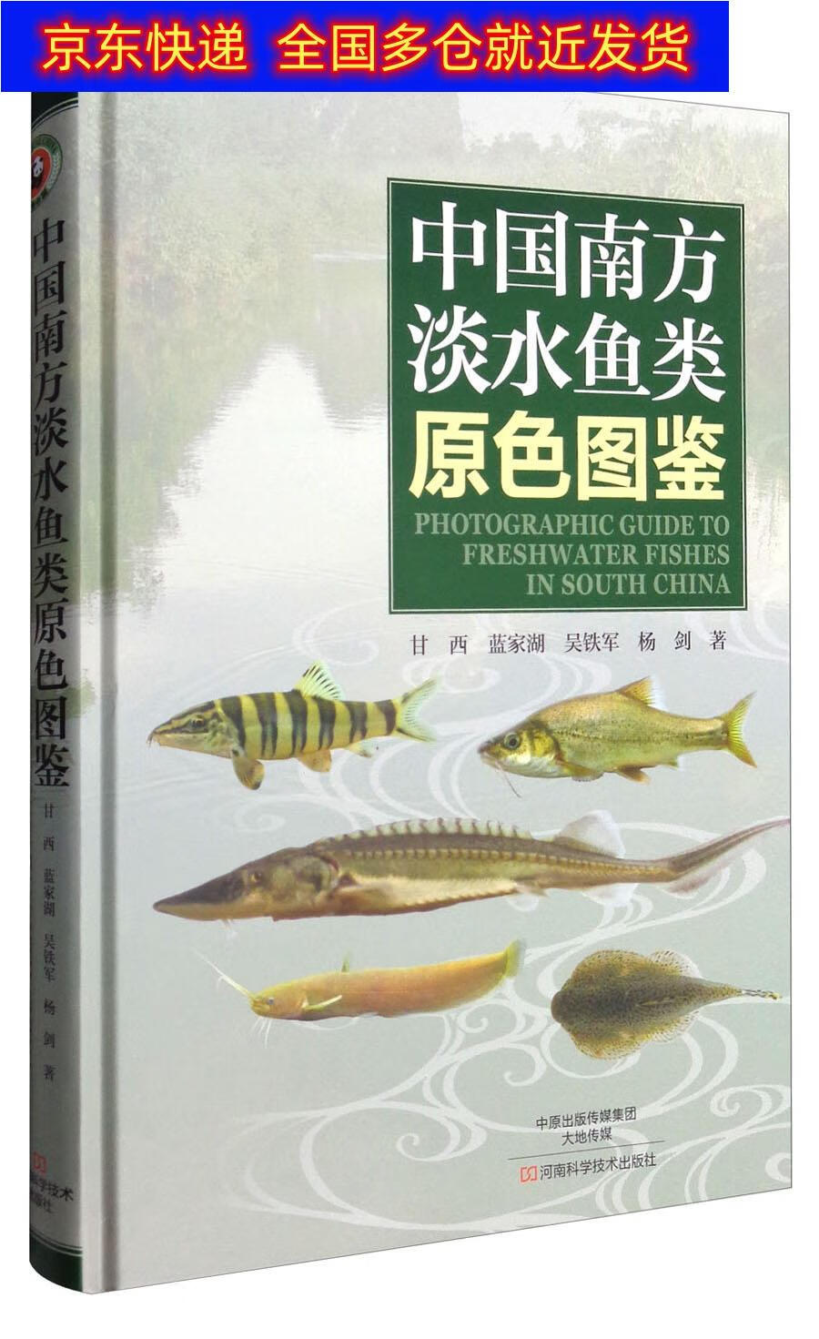 正版书 中国南方淡水鱼类原色图鉴 生物科学类图书《现货速发》 类