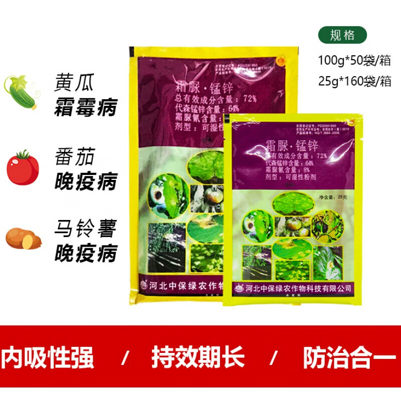 霜脲·锰锌72%黄瓜番茄晚疫病霜霉病疫病农药杀菌剂 25g