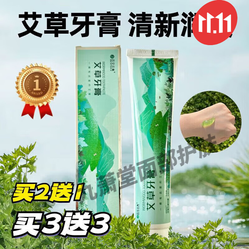 百艾云集艾草牙膏清新口气百艾云集120g 买2贈1【共3支】划算装