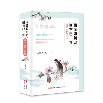 相逢如初见,回首已一生:纳兰容若词传