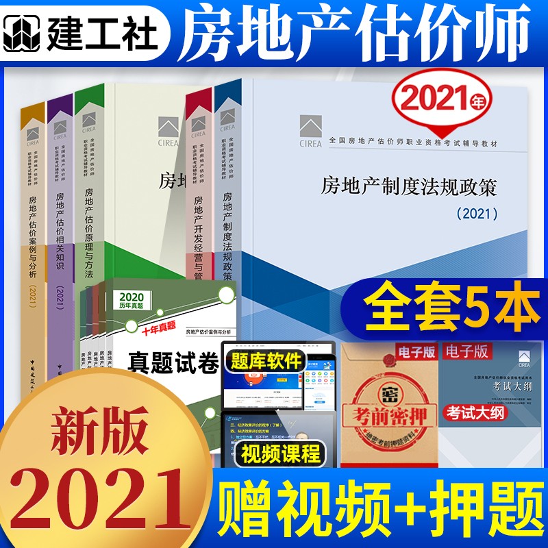 【备考2023】房地产估价师考试用书2021教材 制度与政策+经营与管理+理论方法案例分析 5本套 中国建筑工业出版