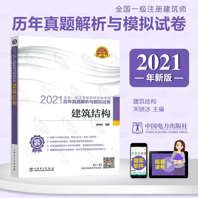 【2021电力版】 建筑结构 宋晓冰 2021年全国一级注册建筑师执业资格考试历年真题解析与模拟试卷
