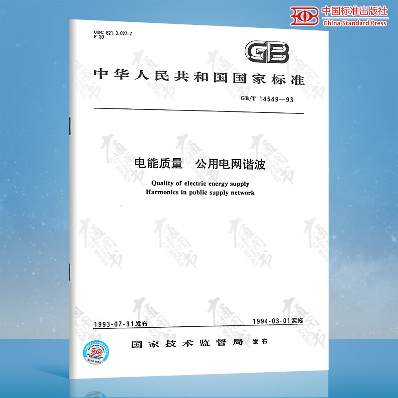 正版现货 GB/T 14549-1993 电能质量 公用电网谐波 中国标准出版社