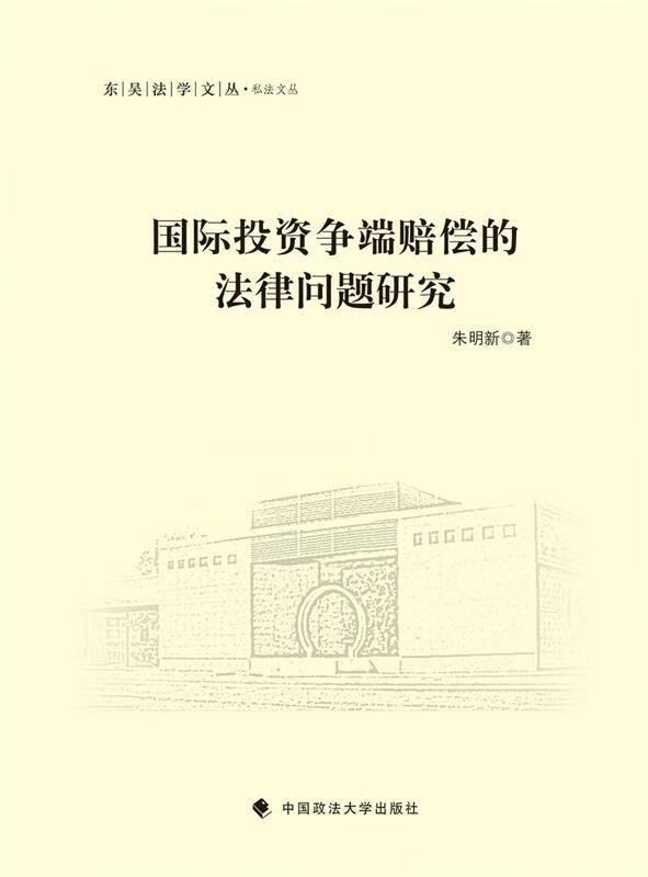 国际投资争端赔偿的法律问题研究 朱明新 9787562064244 中国政法大学
