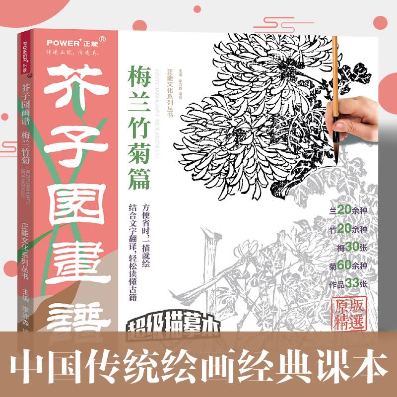 芥子园画谱 梅兰竹菊篇 描摹本 中国传统绘画经典课本 黑白中国画临摹范本 入门教材 白描线稿 工笔写