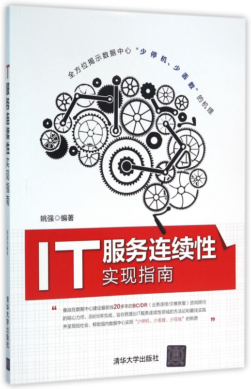 IT服务连续性实现指南