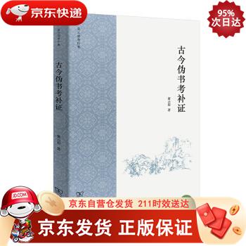 古今伪书考补证 商务印书馆 9787100160841