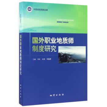 国外职业地质师制度研究【正版图书】
