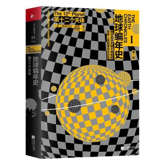 地球编年史：第十二个天体 科普读物 书籍