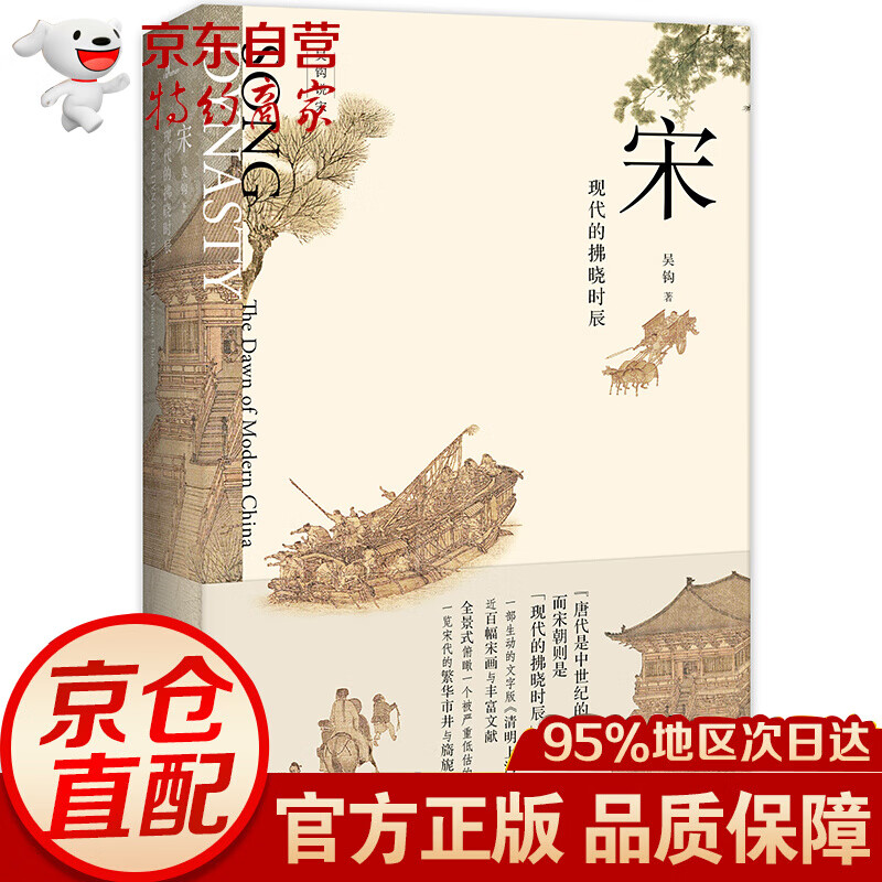吴钩说宋：宋·现代的拂晓时辰 （彩插版）