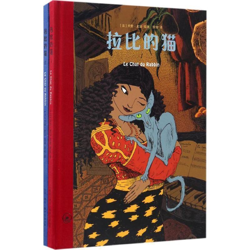 拉比的猫-(全两册) (法)尤安·史法(Joann Sfar) 绘著,张怡 译