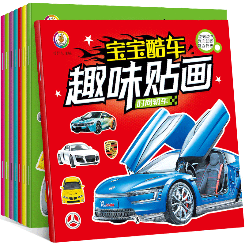 宝宝酷车趣味贴贴画 全8册 3-6岁男孩喜欢的汽车贴纸书 小车迷玩具书