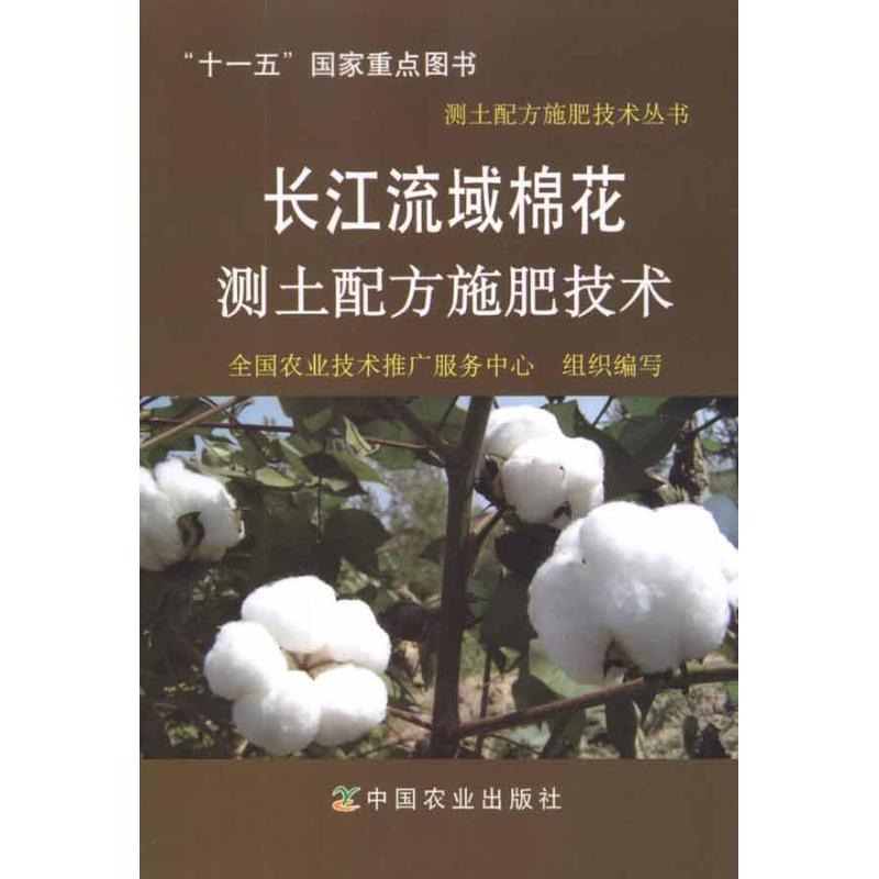 长江流域棉花测土配方施肥技术