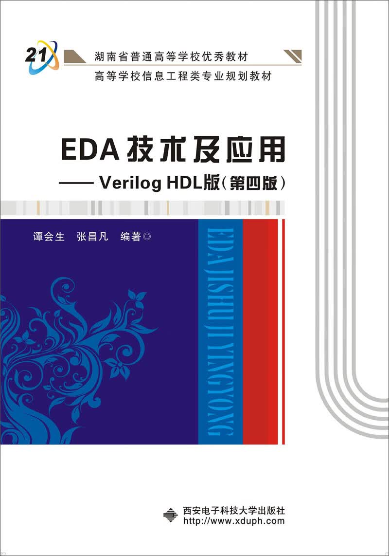 EDA技术及应用：Verilog HDL版（第4版）