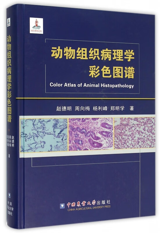 动物组织病理学彩色图谱(精)