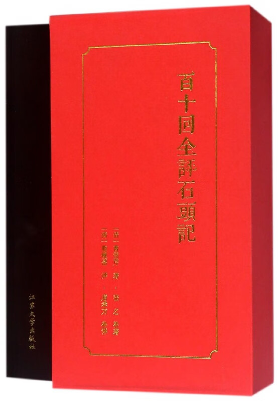 百十回全评石头记(精)