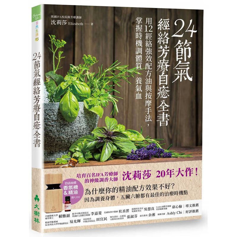 预订台版 24节气经络芳疗自愈全书 用12經絡強效配方油與按摩手法掌握