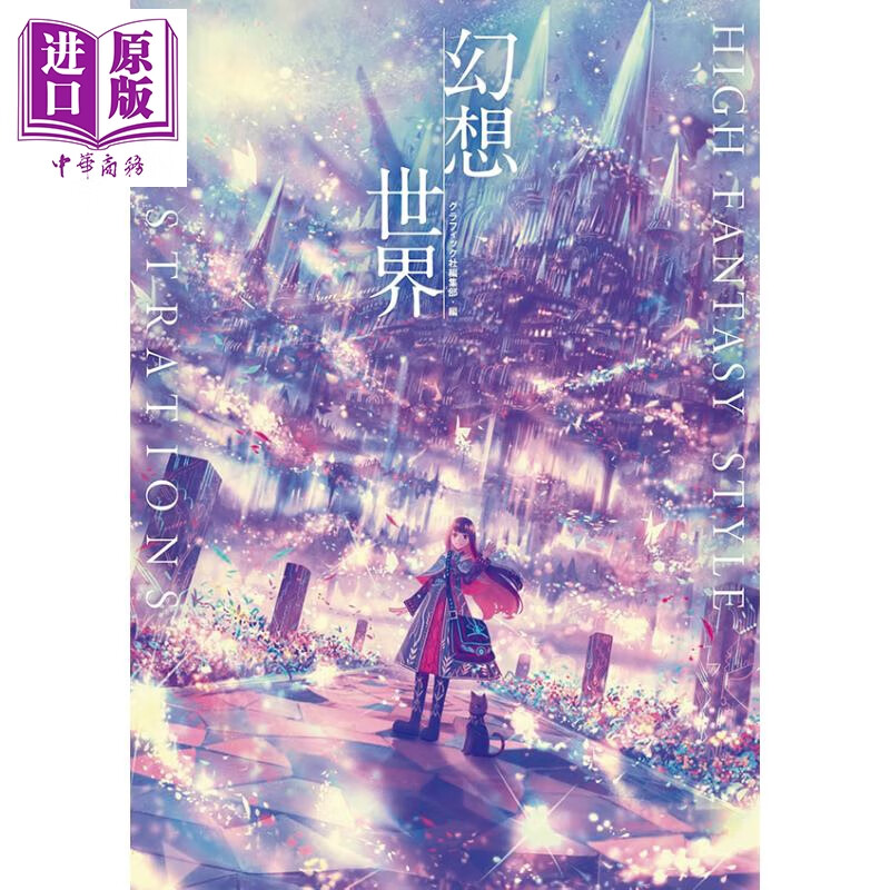 预售 幻想世界插画集high fantasy style illustrations 日文原版